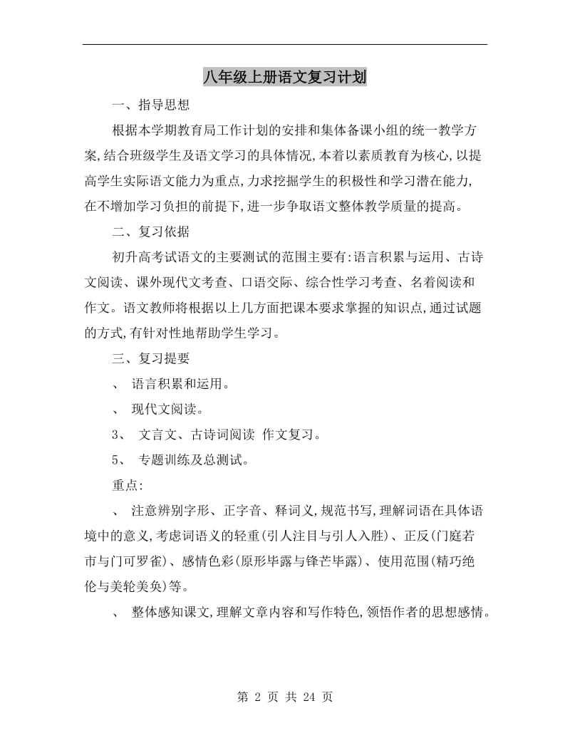 八年级上册语文复习计划.doc_第2页