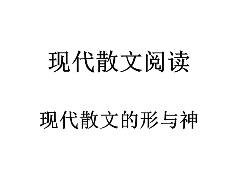 现代散文的形与神.ppt_第1页