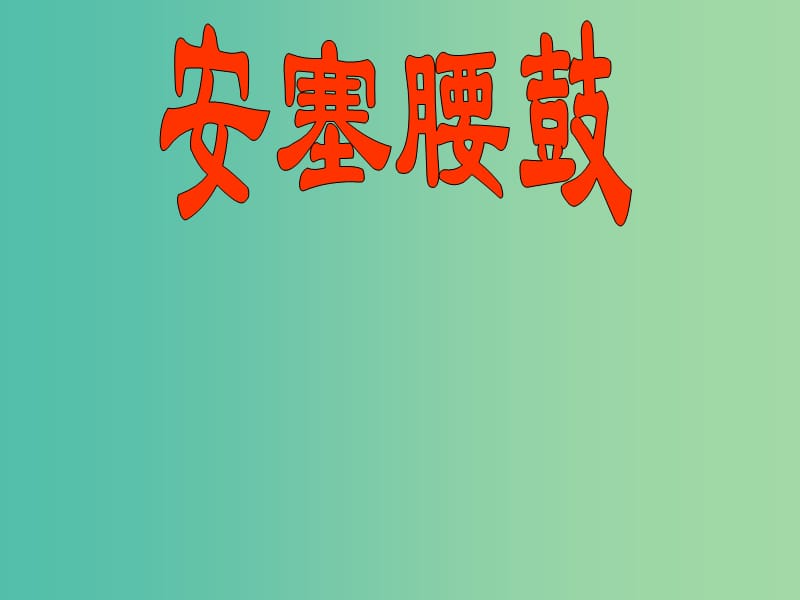 七年级语文下册 4.17 安塞腰鼓课件 新人教版.ppt_第1页