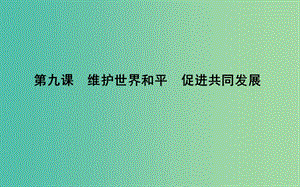 高考政治第一輪復(fù)習(xí)第四單元當(dāng)代國際社會第九課維護世界和平促進共同發(fā)展課件新人教版.ppt