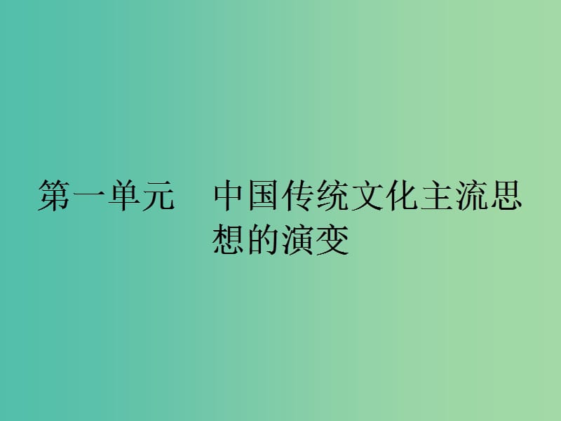 高中历史 第一单元 中国传统文化主流思想的演变 1“百家争鸣”和儒家思想的形成课件 新人教版必修3.ppt_第1页