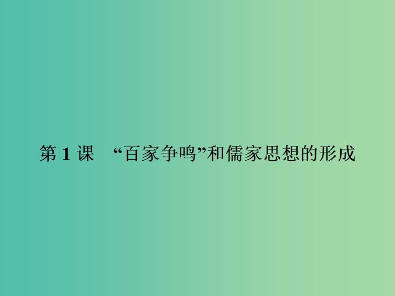 高中历史 第一单元 中国传统文化主流思想的演变 1“百家争鸣”和儒家思想的形成课件 新人教版必修3.ppt_第2页