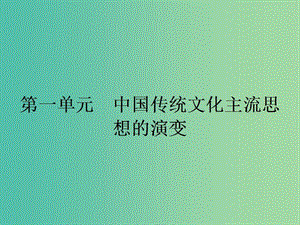 高中歷史 第一單元 中國(guó)傳統(tǒng)文化主流思想的演變 1“百家爭(zhēng)鳴”和儒家思想的形成課件 新人教版必修3.ppt