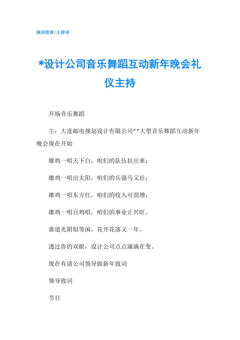 -设计公司音乐舞蹈互动新年晚会礼仪主持.doc_第1页