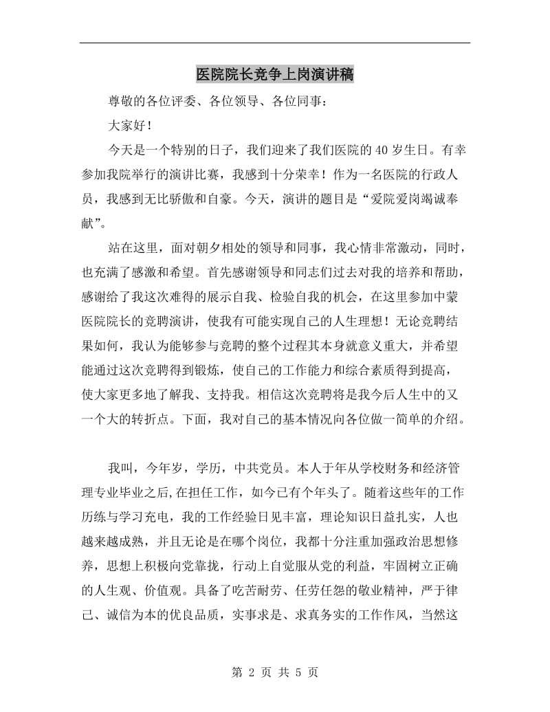 医院院长竞争上岗演讲稿.doc_第2页