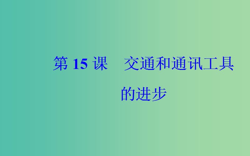 高中历史 第五单元 第15课 交通和通讯工具的进步课件 新人教版必修2.PPT_第2页