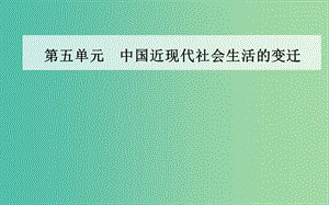 高中歷史 第五單元 第15課 交通和通訊工具的進(jìn)步課件 新人教版必修2.PPT