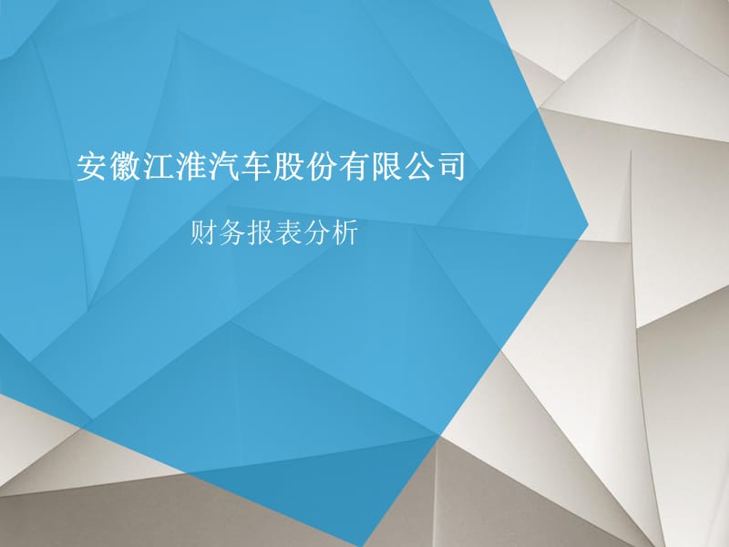 江淮汽车财务报表分析.ppt_第1页