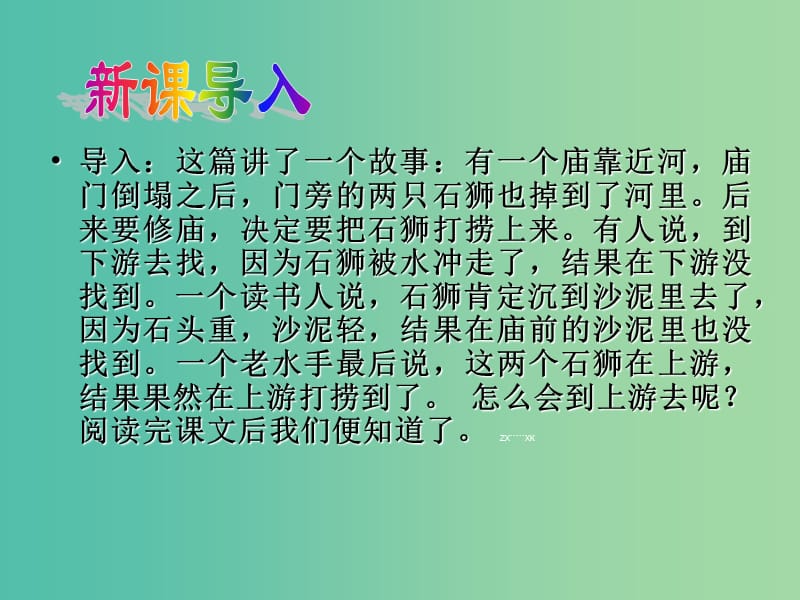 七年级语文上册 25 河中石兽课件3 （新版）新人教版.ppt_第3页