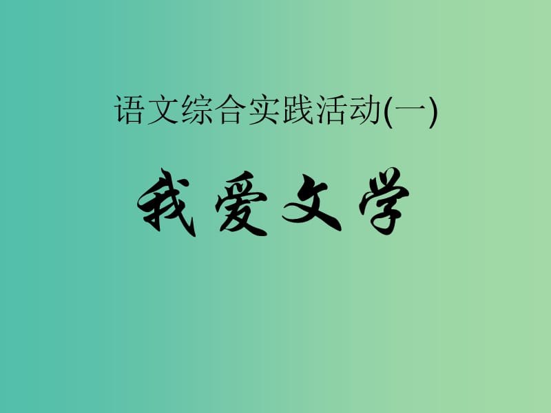 七年级语文上册 实践活动《我爱文学》我爱文学课件 （新版）苏教版.ppt_第1页