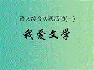 七年級(jí)語文上冊(cè) 實(shí)踐活動(dòng)《我愛文學(xué)》我愛文學(xué)課件 （新版）蘇教版.ppt