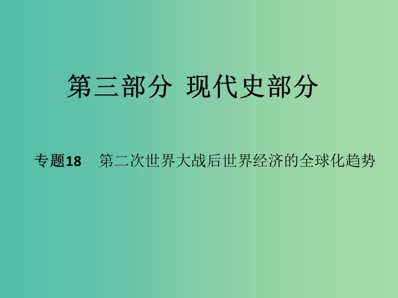 高考历史二轮专题复习 专题18 第二次世界大战后世界经济的全球化趋势课件.ppt_第1页