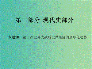 高考?xì)v史二輪專題復(fù)習(xí) 專題18 第二次世界大戰(zhàn)后世界經(jīng)濟的全球化趨勢課件.ppt