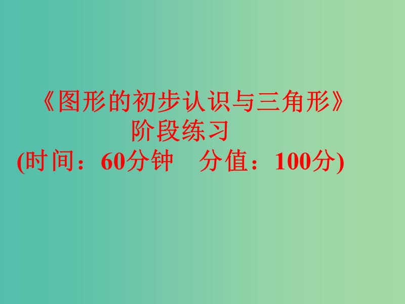 中考数学 第一部分 教材梳理 第四章 图形的初步认识与三角形阶段练习复习课件 新人教版.ppt_第1页