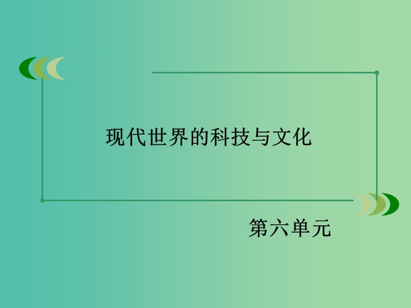 高中历史 第六单元 现代世界的科技与文化 第29课 百花齐放　百家争鸣课件 岳麓版必修3.ppt_第2页