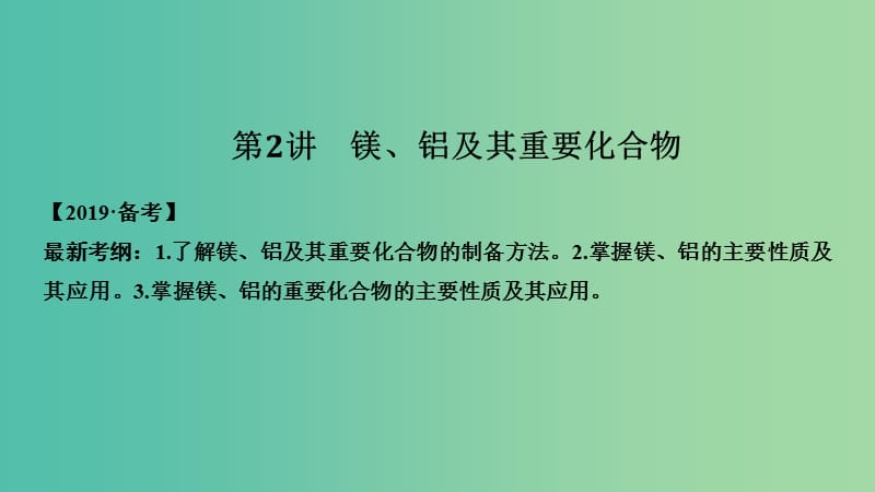 高考化学总复习第3章金属及其化合物第2讲镁铝及其重要化合物配套课件新人教版.ppt_第1页