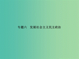 高考政治二輪復習 專題六 發(fā)展社會主義民主政治課件.ppt