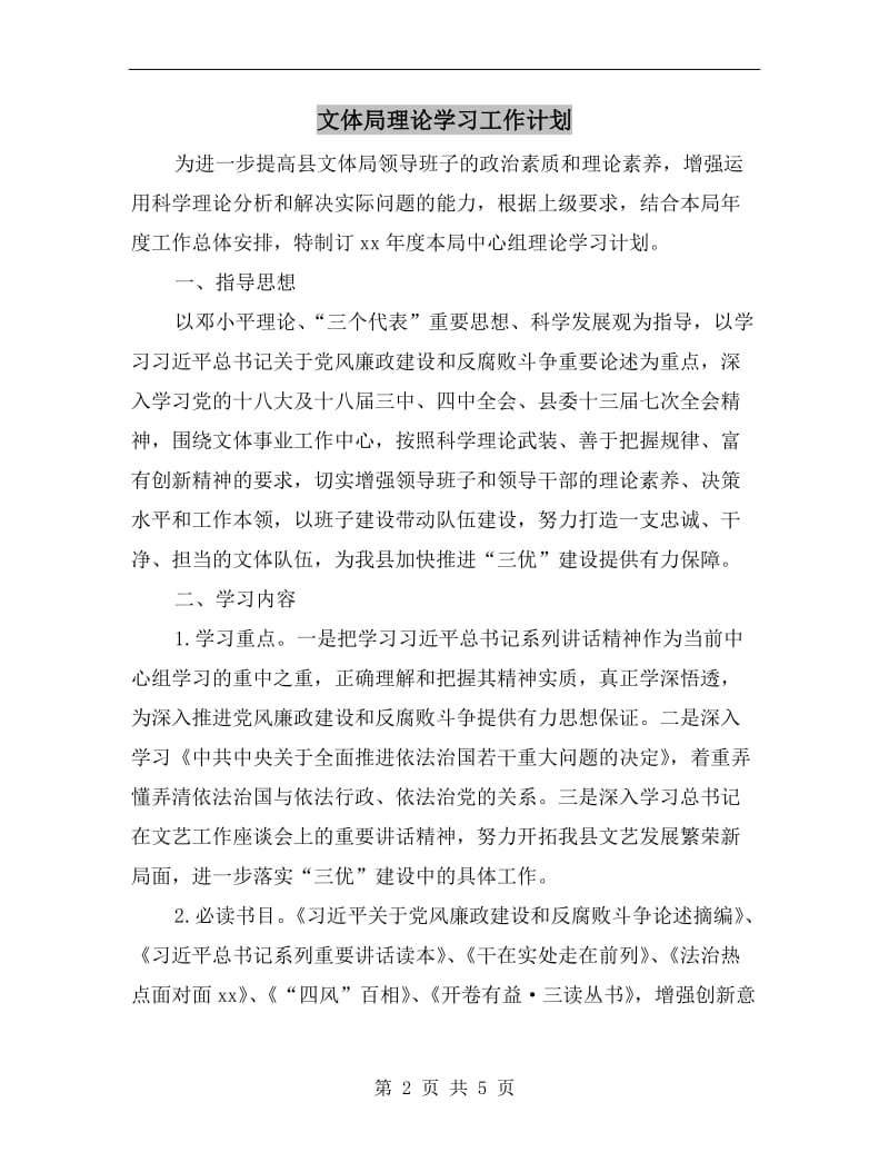 文体局理论学习工作计划.doc_第2页