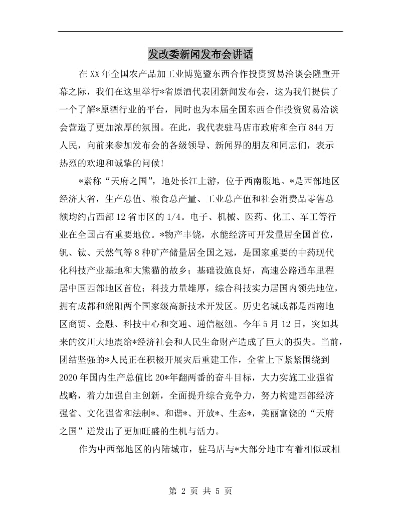 发改委新闻发布会讲话.doc_第2页