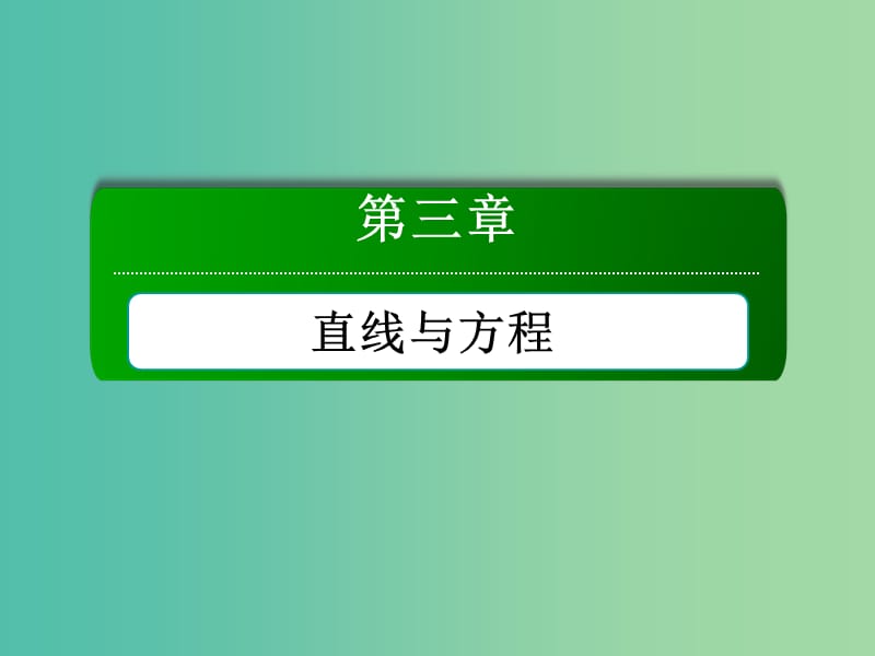 高中数学 第三章 直线与方程 3.3.3-3.3.4 点到直线的距离、两条平行直线间的距离课件 新人教A版必修2.ppt_第1页