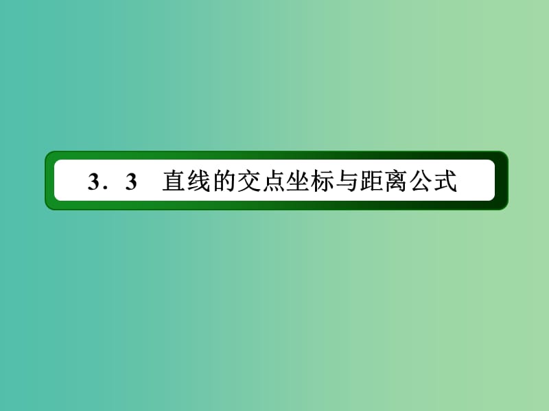 高中数学 第三章 直线与方程 3.3.3-3.3.4 点到直线的距离、两条平行直线间的距离课件 新人教A版必修2.ppt_第2页