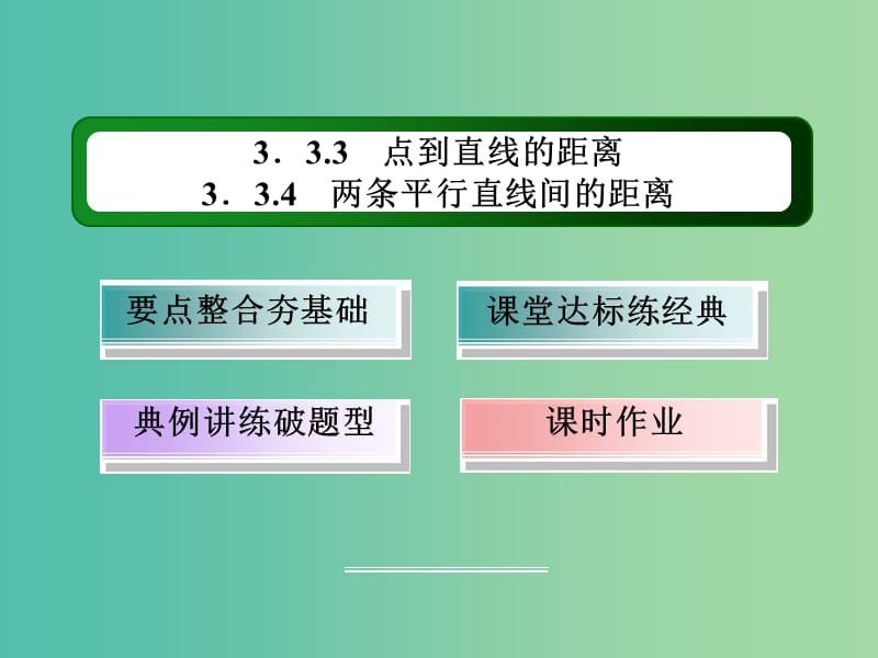 高中数学 第三章 直线与方程 3.3.3-3.3.4 点到直线的距离、两条平行直线间的距离课件 新人教A版必修2.ppt_第3页