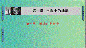 高中地理 第一章 宇宙中的地球 第1節(jié) 地球在宇宙中課件 中圖版必修1.ppt