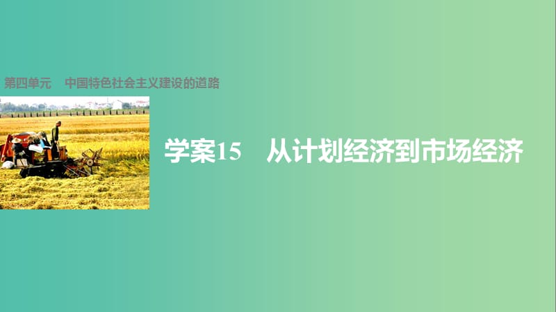 高中历史 第四单元 中国特色社会主义建设的道路 15 从计划经济到市场经济课件 新人教版必修2.ppt_第1页