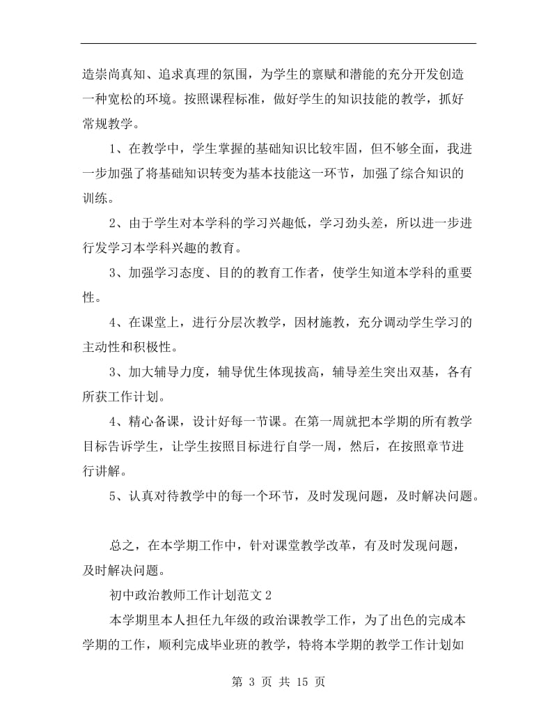 初中政治教师工作计划范文.doc_第3页