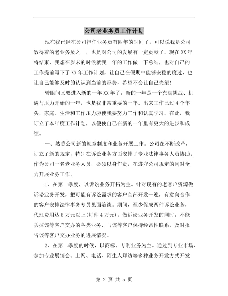 公司老业务员工作计划.doc_第2页