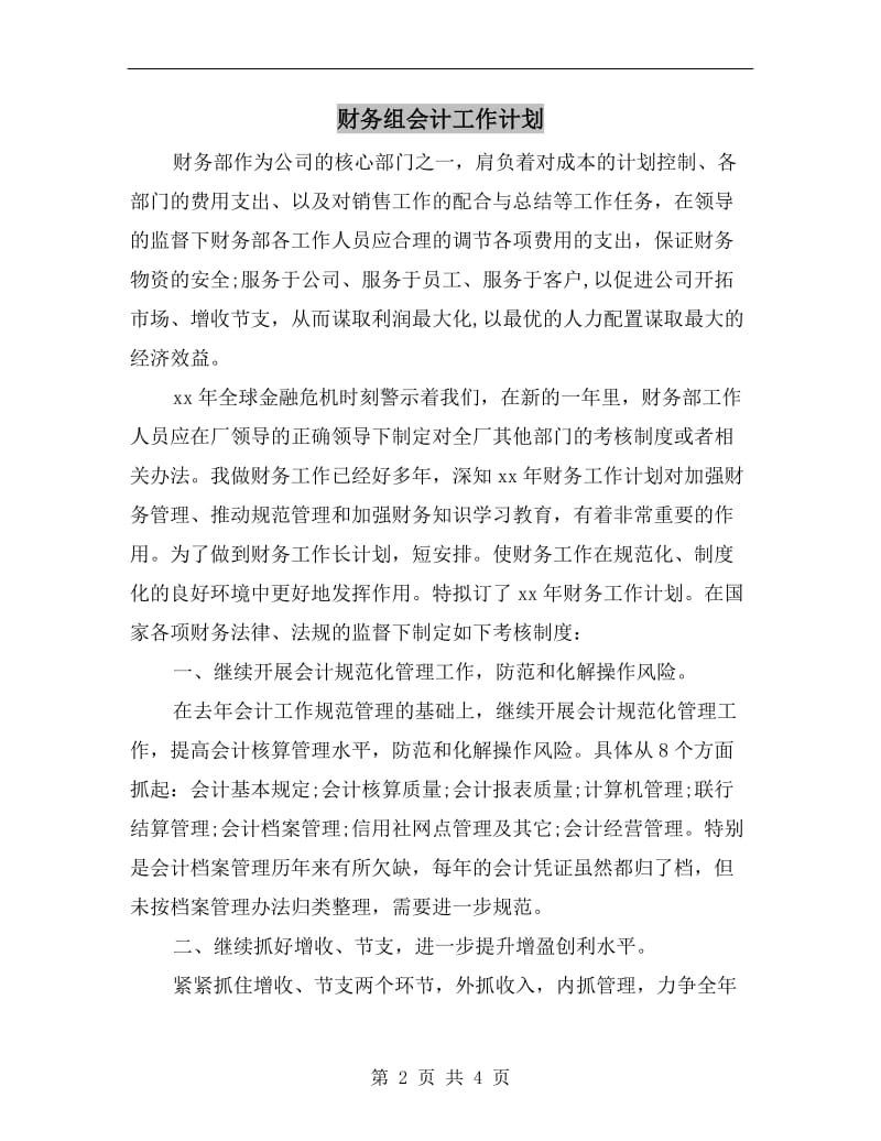 财务组会计工作计划.doc_第2页