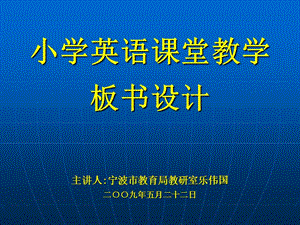 小學(xué)英語板書設(shè)計.ppt