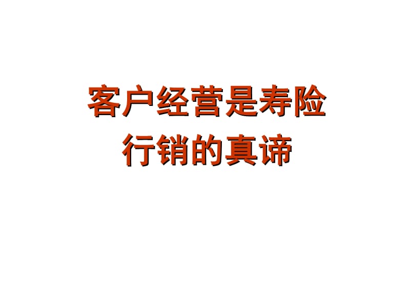 客户经营的重要性.ppt_第1页