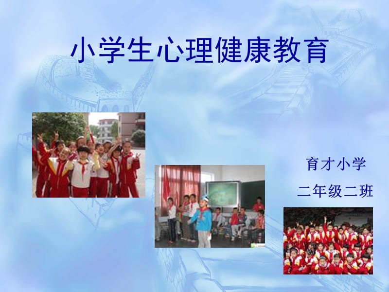 小学生心理健康主题班会.ppt_第1页