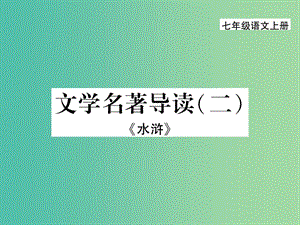 七年級語文上冊 第六單元 文學(xué)名著導(dǎo)讀（二）課件 新人教版.ppt