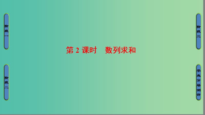 高中数学 第二章 数列 2.3.3.2 数列求和课件 苏教版必修5.ppt_第1页