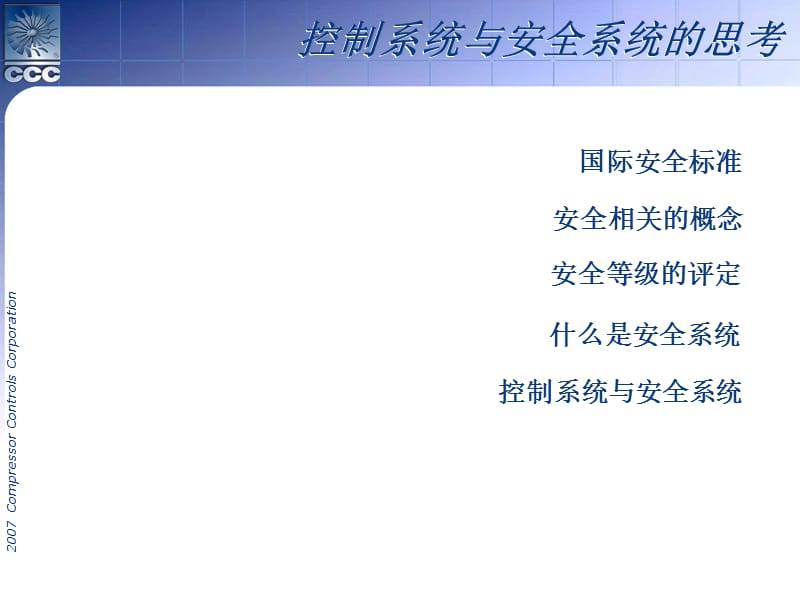 控制系统与安全系统的思考.ppt_第1页