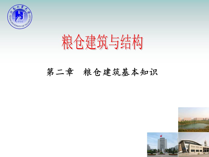 粮仓建筑与结构.ppt_第1页