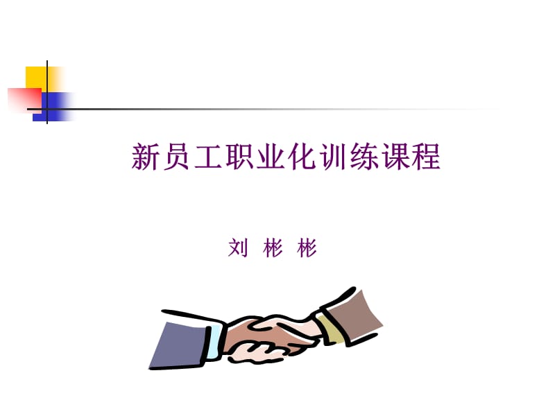 新员工职业化训练.ppt_第1页