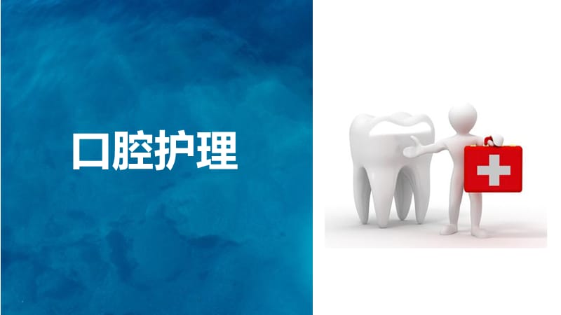 口腔护理ppt课件.ppt_第1页