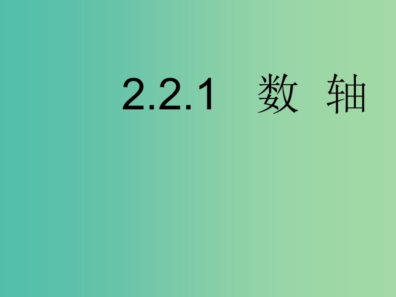 七年级数学上册 2.2.1 数轴课件 （新版）华东师大版.ppt_第1页