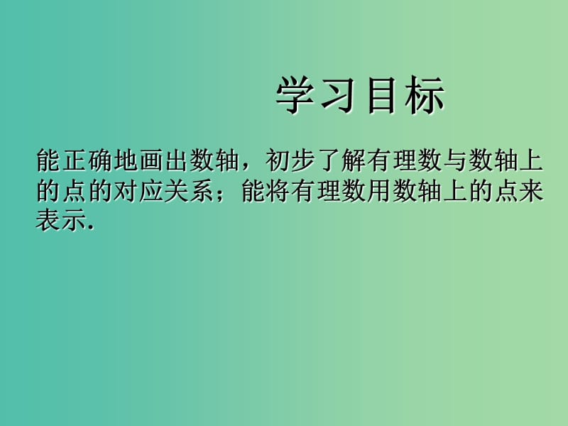 七年级数学上册 2.2.1 数轴课件 （新版）华东师大版.ppt_第2页