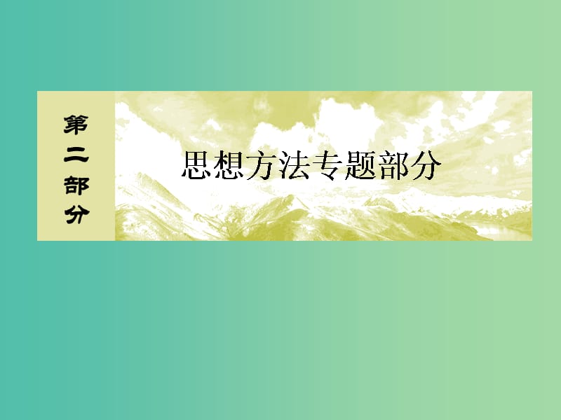 高考数学二轮复习 第二部分 思想方法专题部分 第二讲 数形结合思想课件 文.ppt_第1页