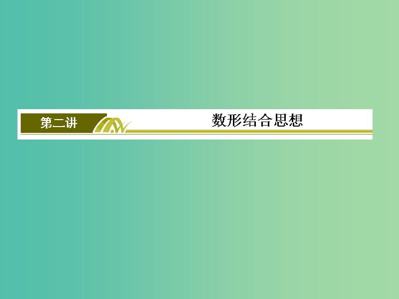 高考数学二轮复习 第二部分 思想方法专题部分 第二讲 数形结合思想课件 文.ppt_第2页