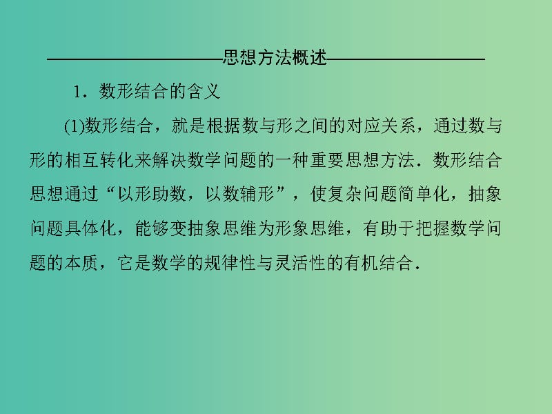 高考数学二轮复习 第二部分 思想方法专题部分 第二讲 数形结合思想课件 文.ppt_第3页