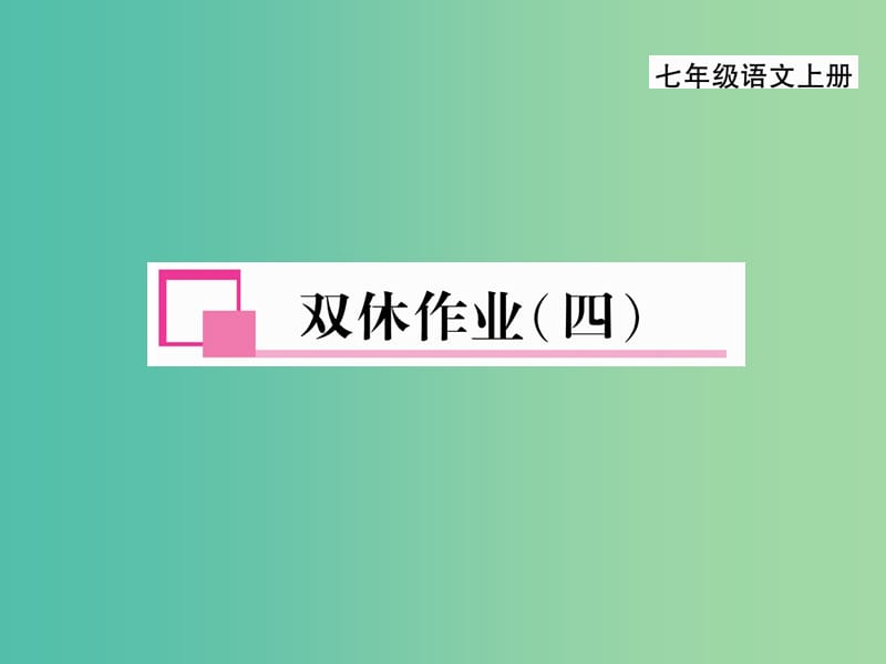 七年级语文上册 第二单元 双休作业（四）课件 新人教版.ppt_第1页