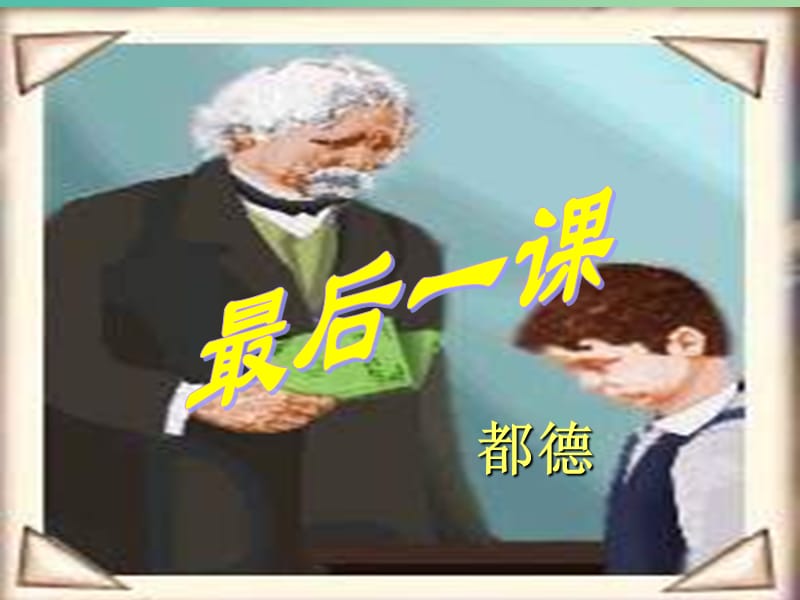 七年级语文下册 7《最后一课》课件 新人教版.ppt_第1页