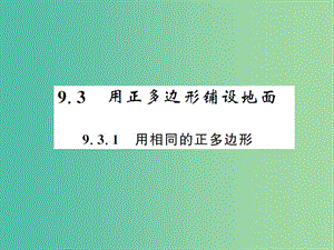 七年級數(shù)學下冊 第九章 多邊形 9.3.1 用相同的正多邊形課件 （新版）華東師大版.ppt