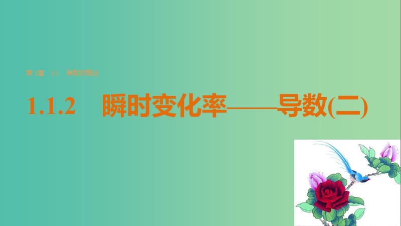 高中数学 第一章 导数及其应用 1.1.2 瞬时变化率——导数（二）课件 苏教版选修2-2.ppt_第1页