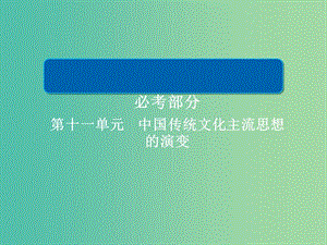 高考?xì)v史一輪復(fù)習(xí)第十一單元中國(guó)傳統(tǒng)文化主流思想的演變39“百家爭(zhēng)鳴”和儒家思想的形成課件新人教版.ppt